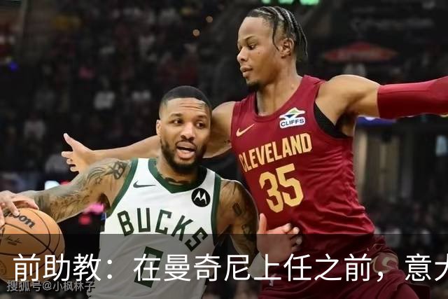 前助教：在曼奇尼上任之前，意大利国家队曾有意请安切洛蒂执教