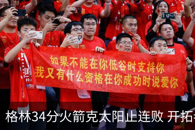 格林34分火箭克太阳止连败 开拓者送灰熊5连败
