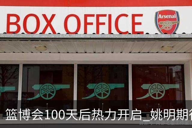 篮博会100天后热力开启 姚明期待开发新的快乐