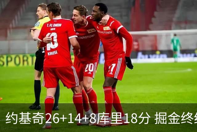 约基奇26+14+8库里18分 掘金终结勇士5连胜