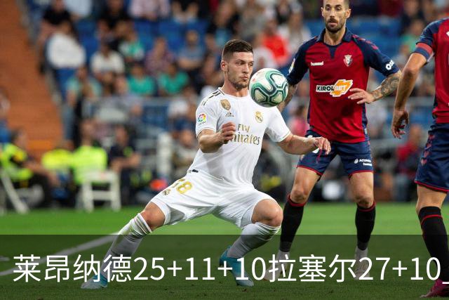 莱昂纳德25+11+10拉塞尔27+10 快船力克湖人